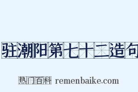 驻潮阳第七十二造句是什么意思的图片